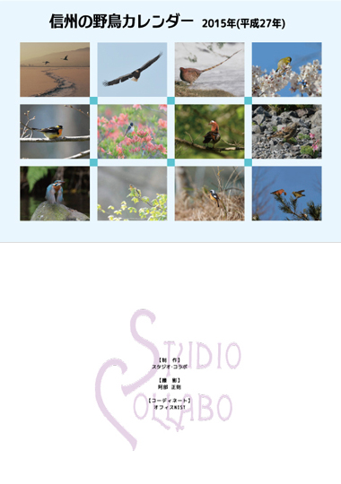信州の野鳥カレンダー2015